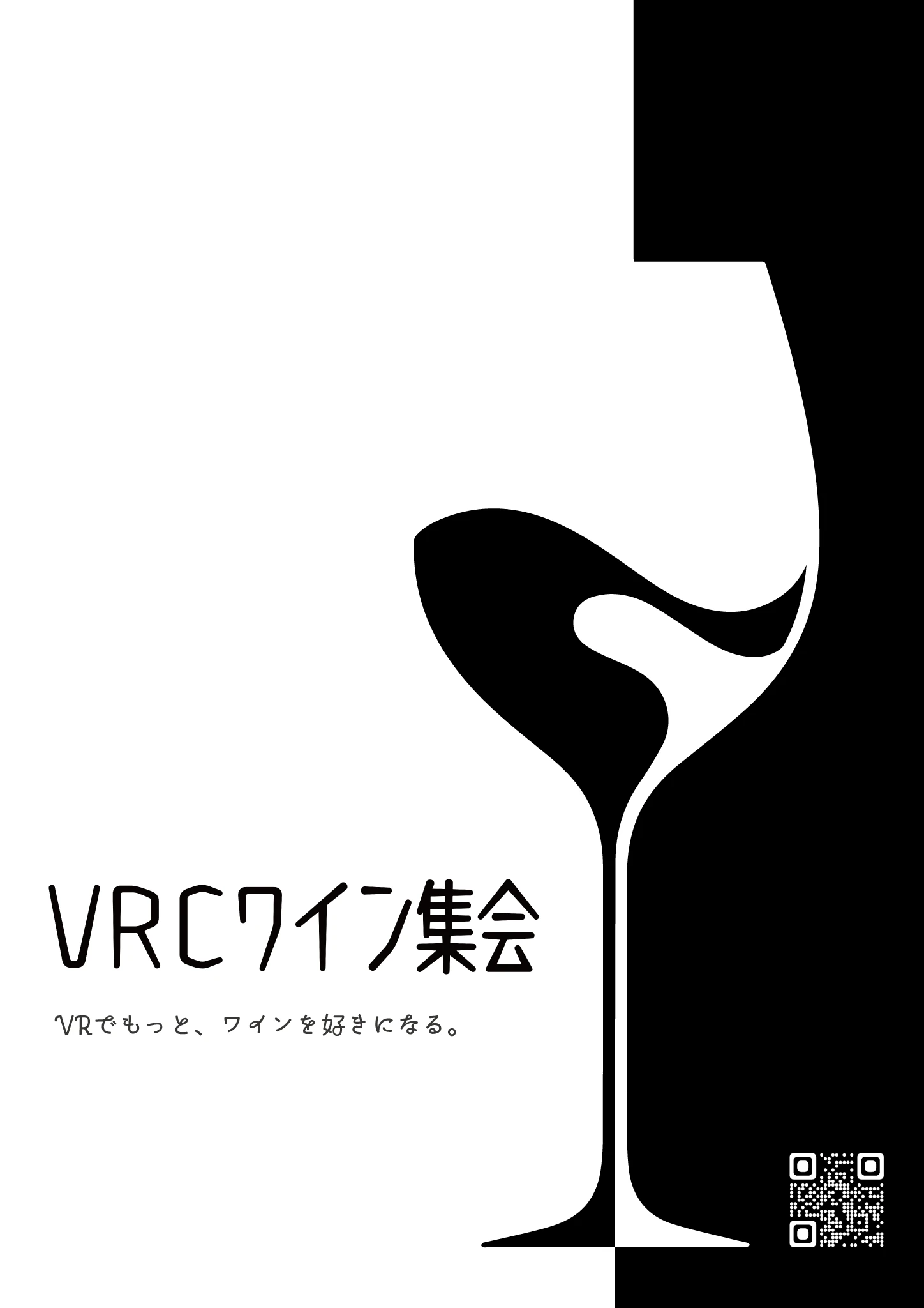 ぴのてゃがデザインした VRCワイン集会のポスター