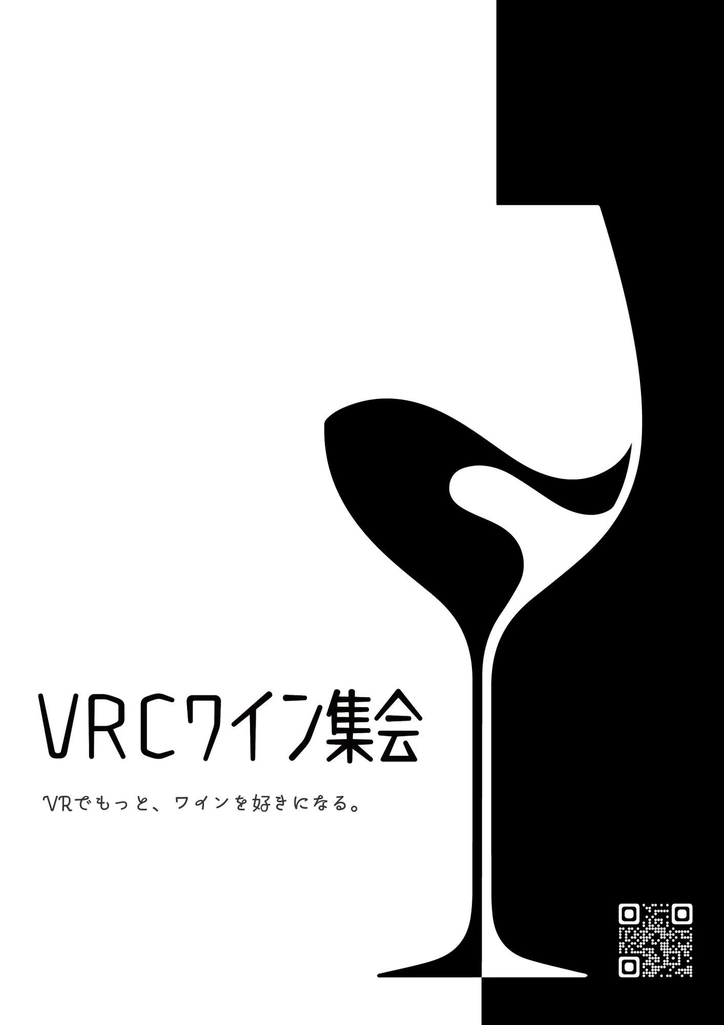 VRCワイン集会のポスター — VRでもっと、ワインを好きになる。